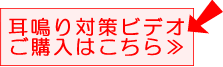 耳鳴り対策ビデオ購入ページへ